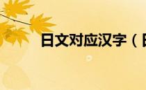 日文对应汉字（日文对应的汉字）