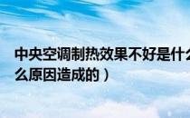 中央空调制热效果不好是什么原因（空调制热效果不好是什么原因造成的）