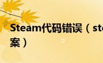 Steam代码错误（steam错误代码51 解决方案）