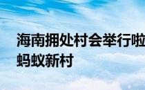 海南拥处村会举行啦奥门 啦奥门山兰文化节蚂蚁新村