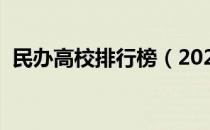 民办高校排行榜（2021民办大学排名发布）