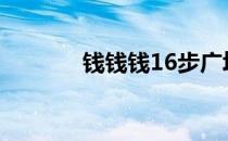 钱钱钱16步广场舞（钱钱钱）