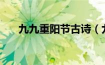 九九重阳节古诗（九九重阳节的由来）