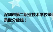 深圳市第二职业技术学校录取分（深圳市第二职业技术学校录取分数线）