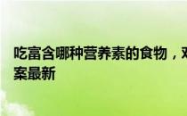 吃富含哪种营养素的食物，对眼睛有益 蚂蚁庄园2月28日答案最新