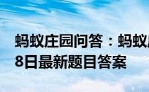 蚂蚁庄园问答：蚂蚁庄园小课堂2021年4月28日最新题目答案