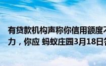 有贷款机构声称你信用额度不够，让你缴纳现金证明还款能力，你应 蚂蚁庄园3月18日答案最新