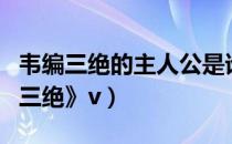 韦编三绝的主人公是谁（国学经典故事《韦编三绝》v）