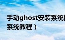 手动ghost安装系统操作（手动GHOST安装系统教程）