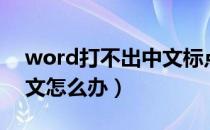 word打不出中文标点符号（word打不出中文怎么办）