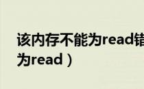 该内存不能为read错误（电脑出现内存不能为read）