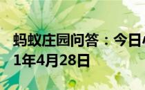 蚂蚁庄园问答：今日小鸡庄园答题的答案2021年4月28日