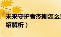 未来守护者杰斯怎么玩（未来守护者-杰斯 介绍解析）