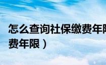 怎么查询社保缴费年限情况（怎么查询社保缴费年限）