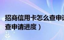 招商信用卡怎么查申请记录（招商信用卡怎么查申请进度）