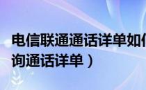 电信联通通话详单如何查询（联通号码如何查询通话详单）