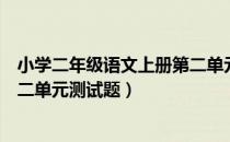 小学二年级语文上册第二单元词语（小学二年级语文上册第二单元测试题）