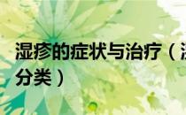 湿疹的症状与治疗（湿疹最典型的症状特点与分类）