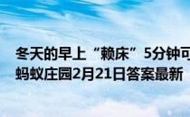 冬天的早上“赖床”5分钟可以保护血管，这个说法科学吗 蚂蚁庄园2月21日答案最新