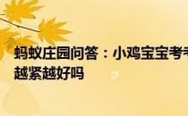 蚂蚁庄园问答：小鸡宝宝考考你用创可贴包扎伤口时是缠得越紧越好吗