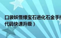 口袋妖怪绿宝石进化石金手指代码（口袋妖怪绿宝石金手指代码快速升级）