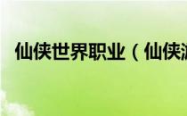 仙侠世界职业（仙侠游戏哪个好玩不氪金）