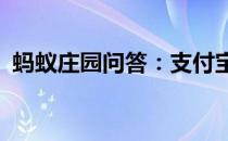 蚂蚁庄园问答：支付宝庄园小课堂答案4.26