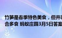 竹笋是春季特色美食，但并非人人适合吃，下列哪类人不适合多食 蚂蚁庄园3月5日答案最新