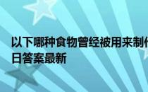 以下哪种食物曾经被用来制作滑冰场的冰面 蚂蚁庄园3月11日答案最新