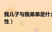 我儿子与我弟弟是什么关系（我儿子与我发生性）