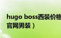 hugo boss西装价格（如何购买hugo boss官网男装）