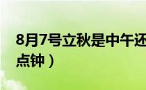 8月7号立秋是中午还是下午（8月7号立秋几点钟）