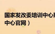 国家发改委培训中心顺义区（国家发改委培训中心官网）