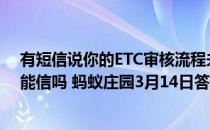 有短信说你的ETC审核流程未完成，让你点击某链接完成，能信吗 蚂蚁庄园3月14日答案最新