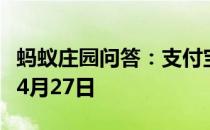 蚂蚁庄园问答：支付宝蚂蚁庄园今日答题答案4月27日