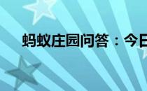 蚂蚁庄园问答：今日小鸡庄园4.24答案