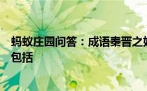 蚂蚁庄园问答：成语秦晋之好用来指两家联姻它的历史原型包括