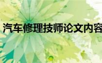 汽车修理技师论文内容（汽车修理技师论文）