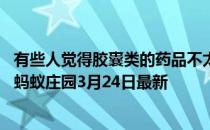 有些人觉得胶囊类的药品不太好咽，就掰开服用，这种做法 蚂蚁庄园3月24日最新