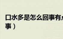 口水多是怎么回事有点胸痛（口水多是怎么回事）