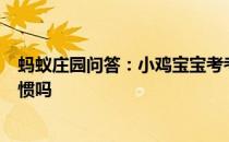 蚂蚁庄园问答：小鸡宝宝考考你吃饭时菜来了趁热吃是好习惯吗