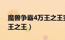 魔兽争霸4万王之王完整视频（魔兽争霸4万王之王）