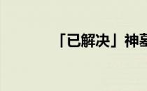 「已解决」神墓布局者是谁啊