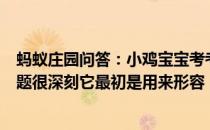 蚂蚁庄园问答：小鸡宝宝考考你成语入木三分常比喻分析问题很深刻它最初是用来形容