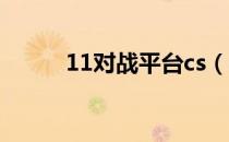 11对战平台cs（cs1 6对战平台）