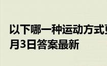 以下哪一种运动方式更有利于减肥 蚂蚁庄园3月3日答案最新