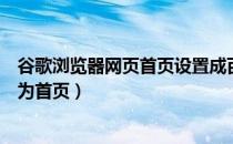 谷歌浏览器网页首页设置成百度（谷歌浏览器怎么设置百度为首页）