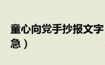 童心向党手抄报文字（童心向党手抄报内容  急）