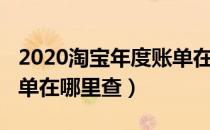 2020淘宝年度账单在哪里（2020淘宝年度账单在哪里查）