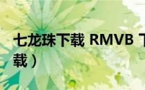 七龙珠下载 RMVB 下载（七龙珠下载迅雷下载）